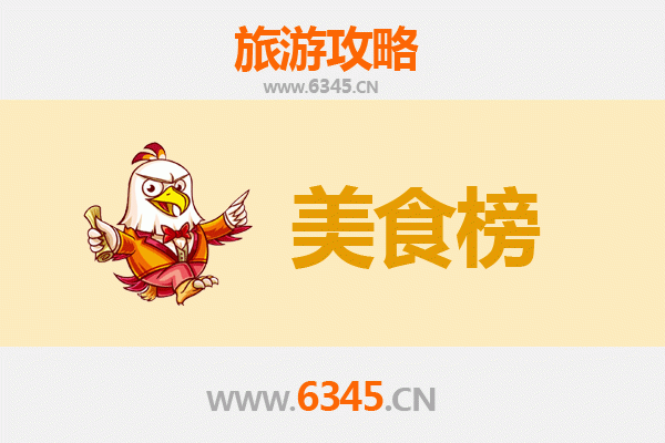 盘锦大洼美食排行榜前十名：舌尖上的湿地风情