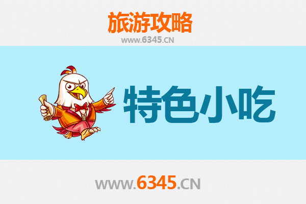 盘锦大洼特色小吃全攻略：本地人私藏的美味清单